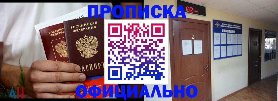 прописка законно в Юрге