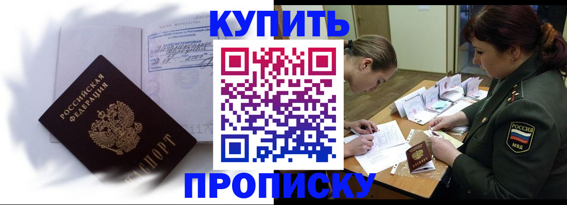 прописка в Юрге